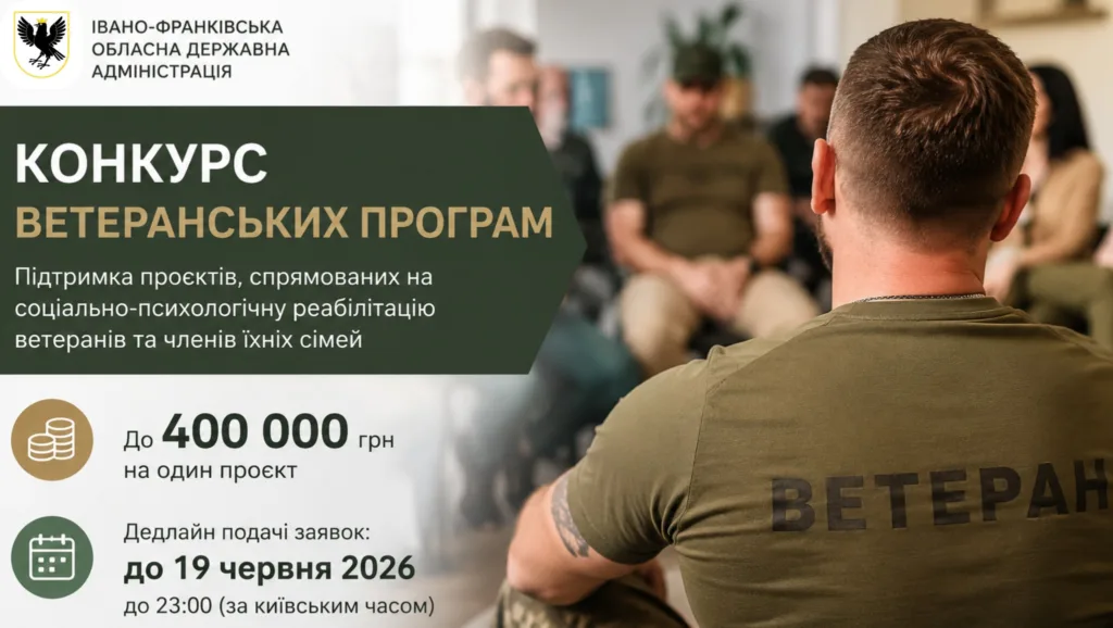 Конкурс ветеранських програм Івано-Франківської ОДА