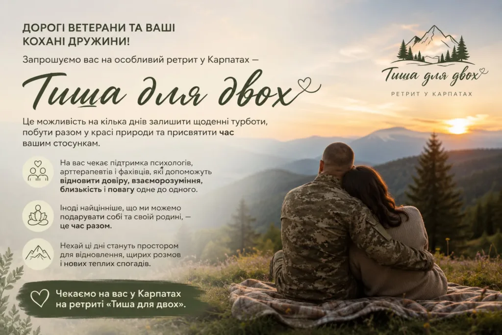 Ретрит для ветеранів у Карпатах Тиша для двох