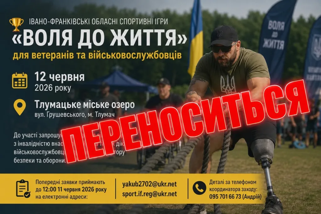 Спортивні ігри ветеранів «Воля до життя» переносяться