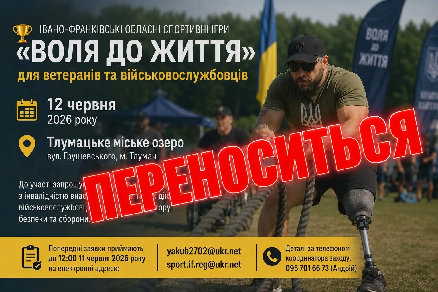 Спортивні ігри ветеранів «Воля до життя» переносяться