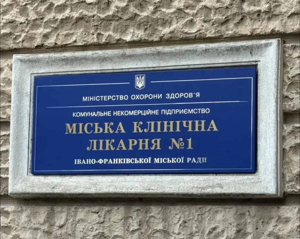 Табличка міська клінічна лікарня №1 Івано-Франківськ