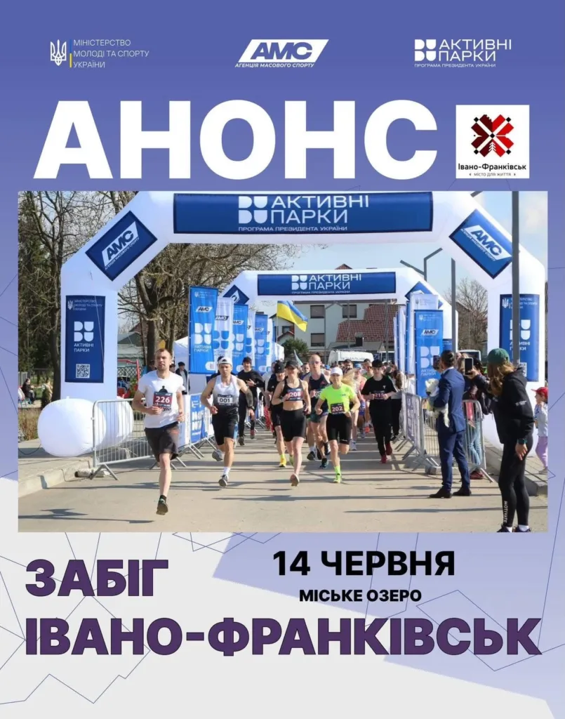 Забіг Івано-Франківськ 14 червня біля міського озера