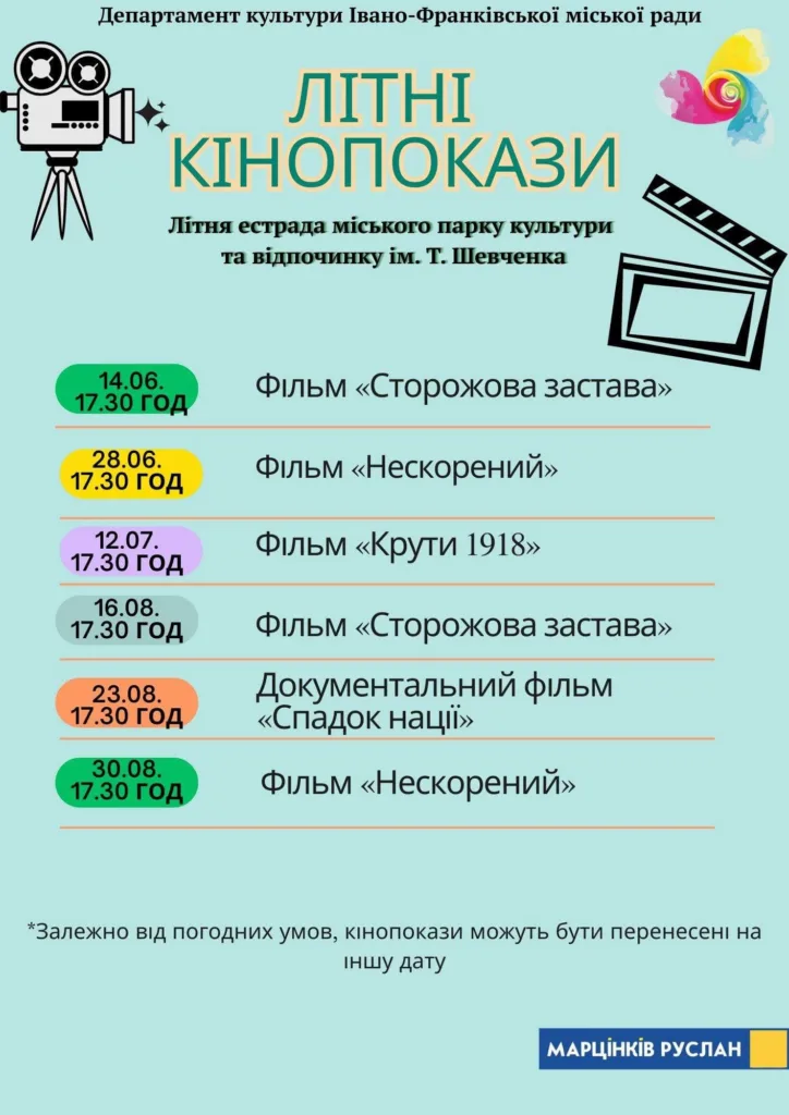 Афіша літніх кінопоказів у Івано-Франківську