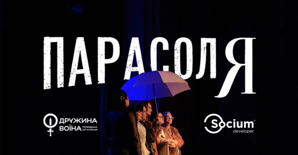 Театральна вистава Парасоля з акторами під парасолею