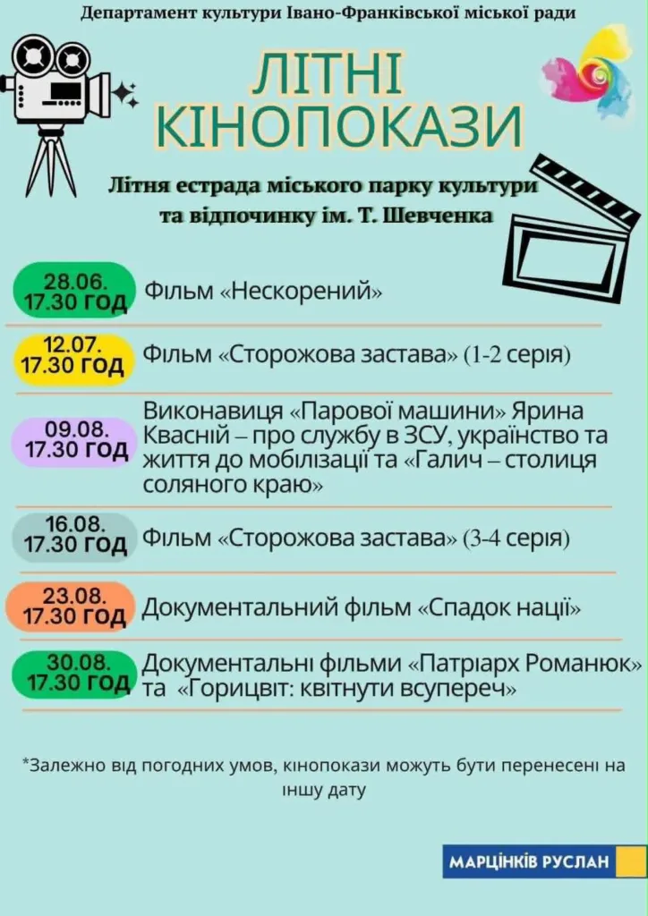 Афіша літніх кінопоказів у парку Івано-Франківська