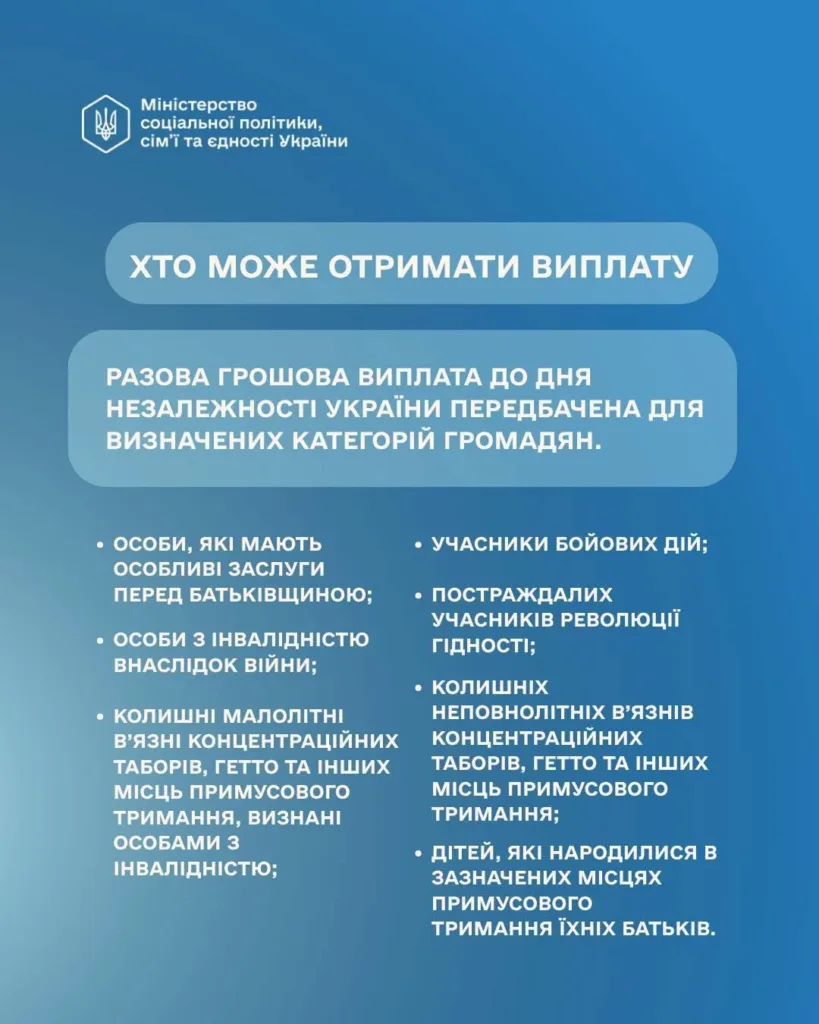Виплати до Дня Незалежності України від Мінсоцполітики