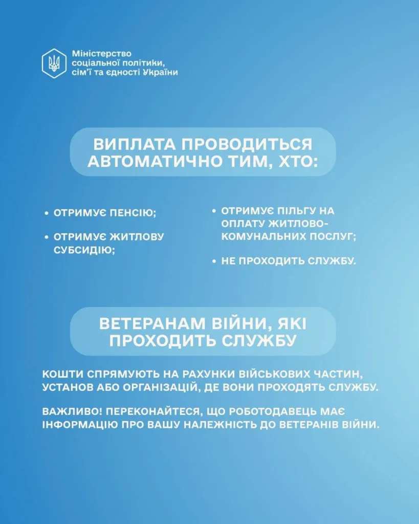 Інформація про автоматичні виплати для ветеранів війни