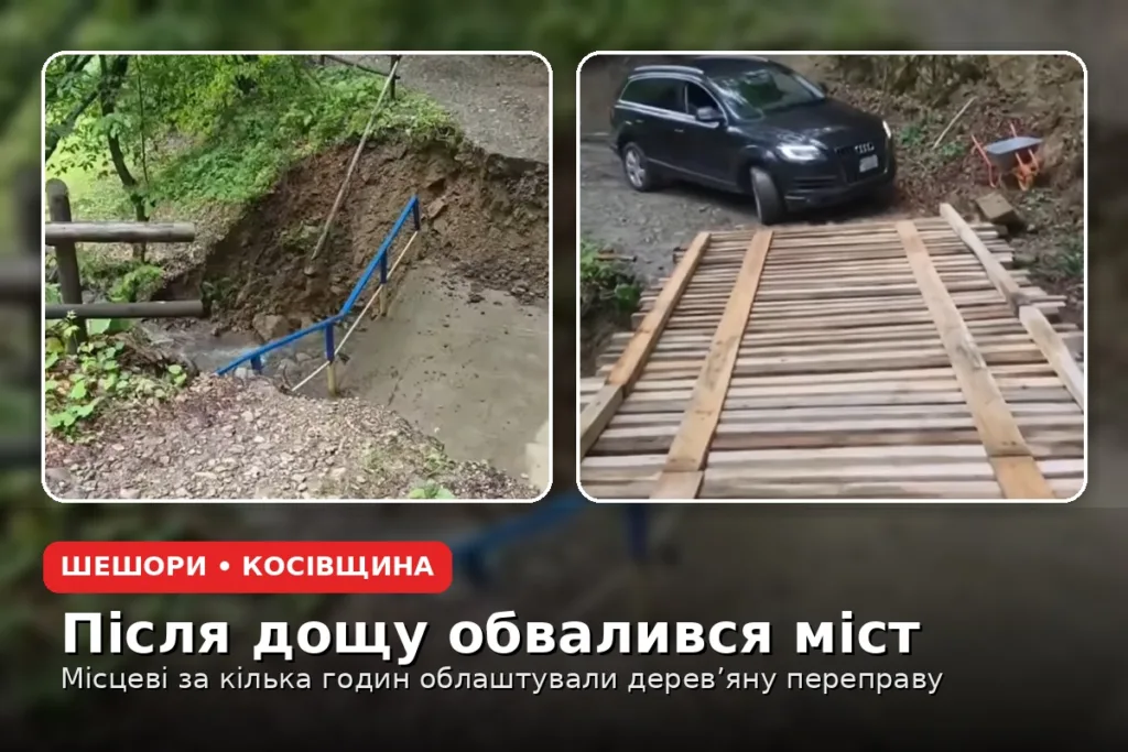 Обвалений міст і нова дерев’яна переправа