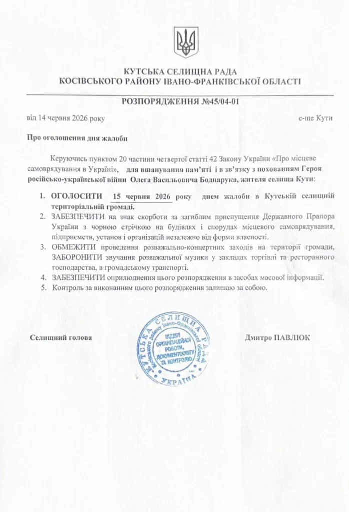 Розпорядження Кутської селищної ради про день жалоби