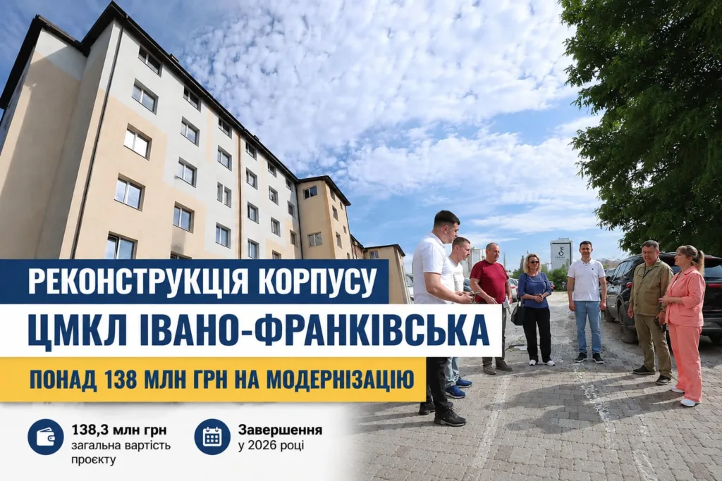 Реконструкція лікарні Івано-Франківська