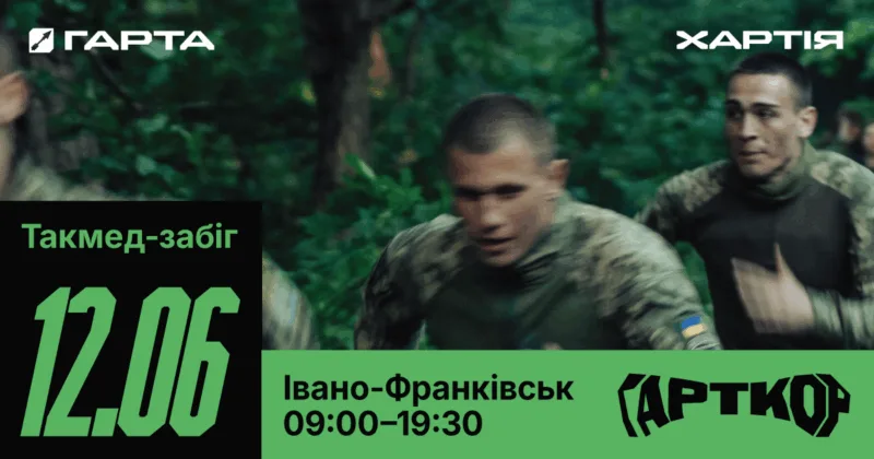 Такмед-забіг у Івано-Франківську 12 червня
