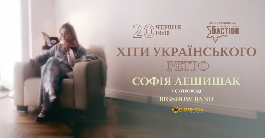 Концерт хіти українського ретро Івано-Франківськ афіша