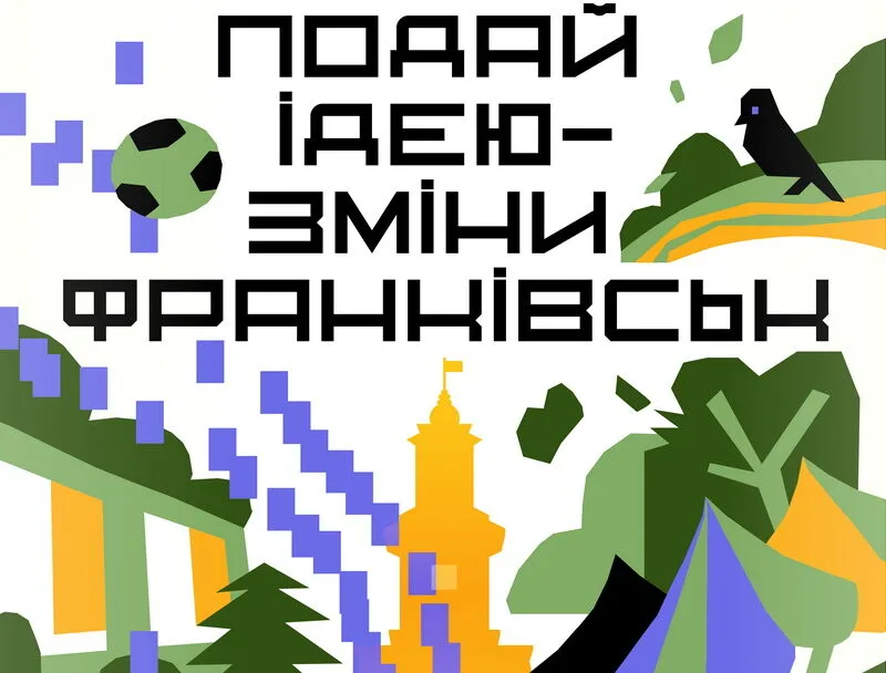 Подай ідею для змін у Франківську