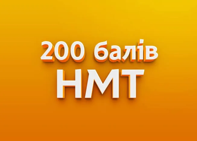 200 балів НМТ на помаранцевому фоні