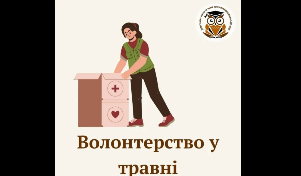 Волонтер допомагає у травні з гуманітарною допомогою