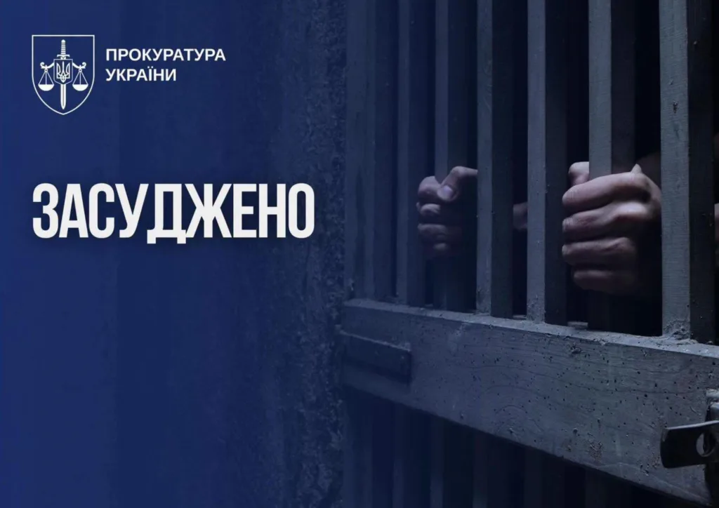 Прокуратура України повідомляє про засудження