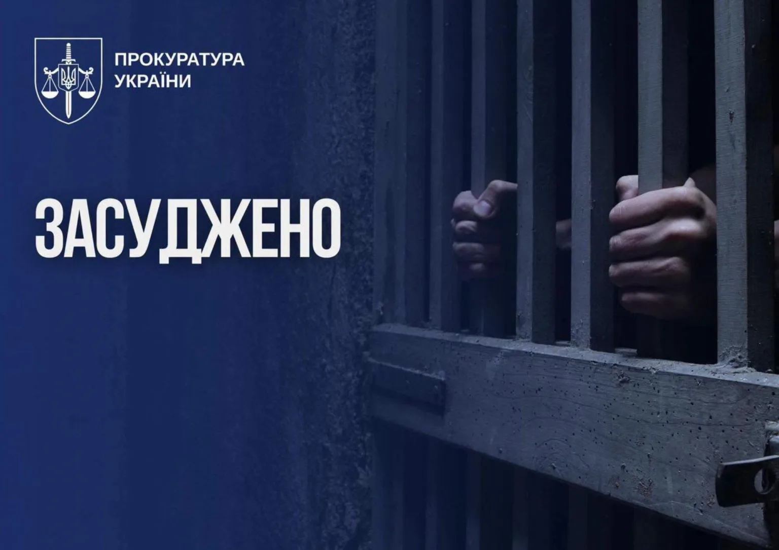 Прокуратура України повідомляє про засудження