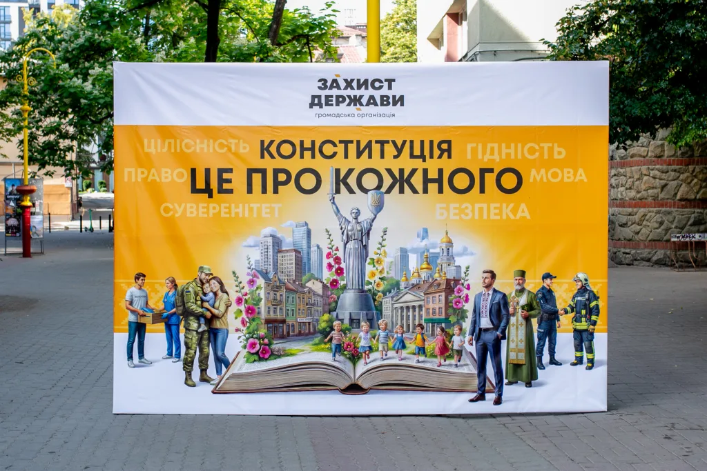 Банер про Конституцію України та захист держави