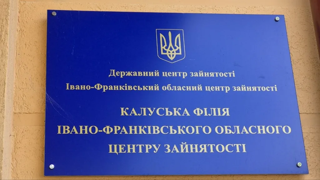 Калуська філія центру зайнятості Івано-Франківськ