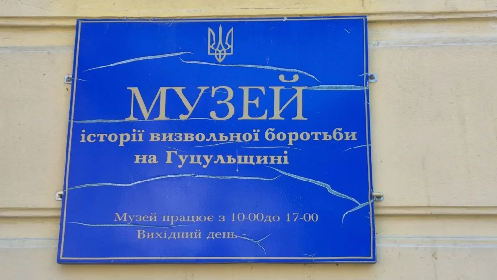 Табличка музею визвольної боротьби на Гуцульщині