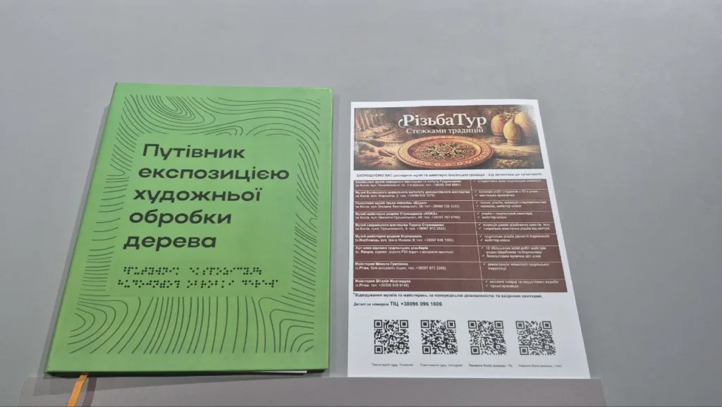 Путівник та буклет про художнє різьблення по дереву