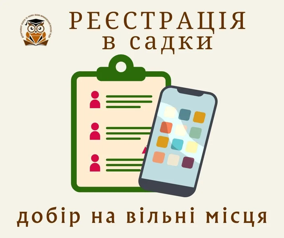 Реєстрація в дитячі садки онлайн