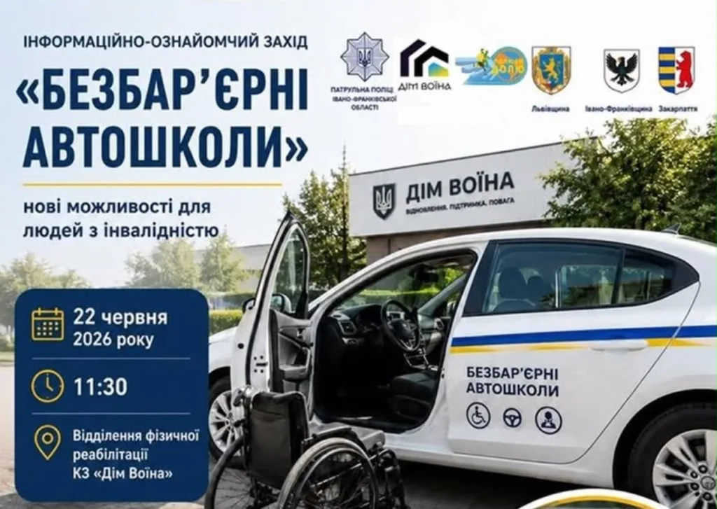 Безбар’єрні автошколи для людей з інвалідністю