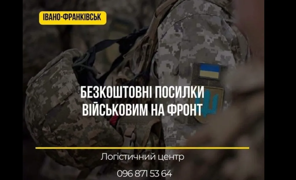 Безкоштовні посилки військовим Івано-Франківськ