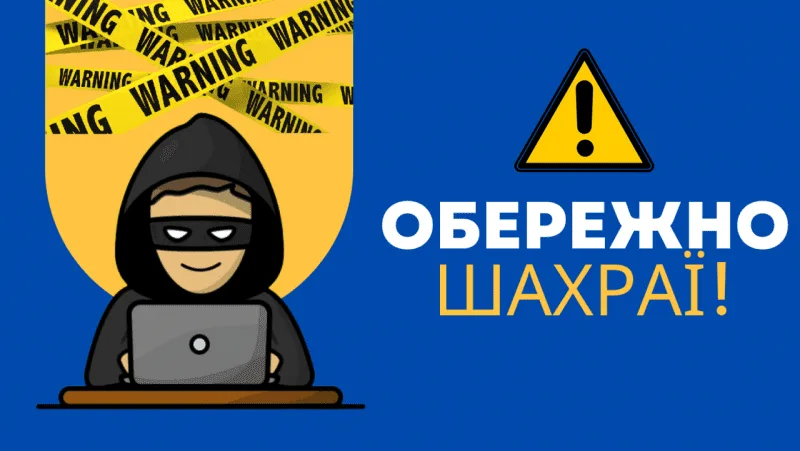 Попередження про інтернет-шахраїв