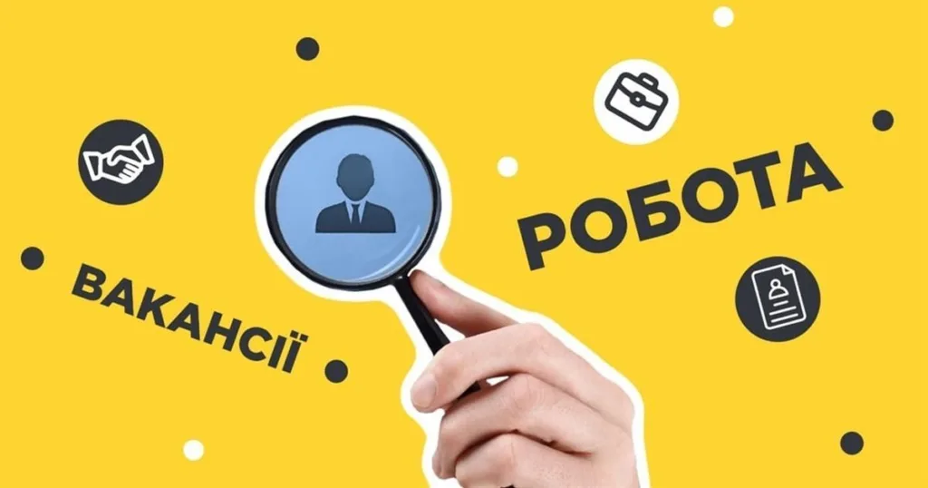 Пошук роботи та вакансій в Україні