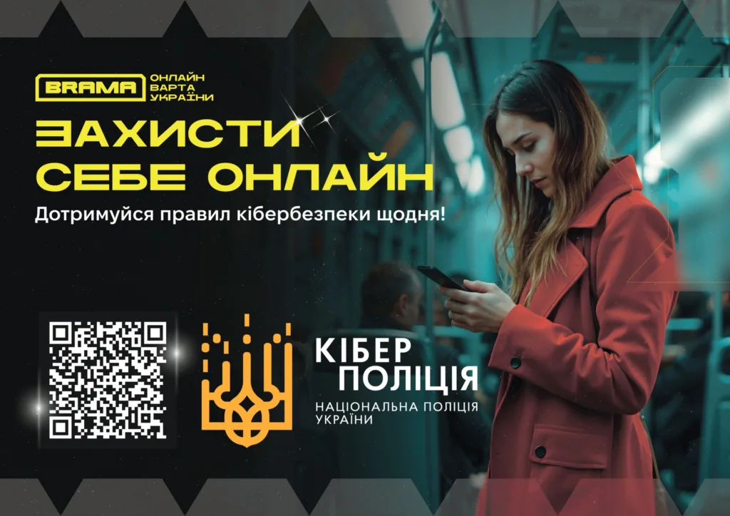 Кіберполіція України закликає захищати себе онлайн