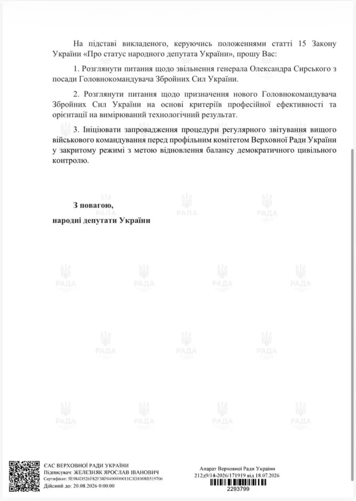 Лист депутатів України щодо керівництва Збройних Сил