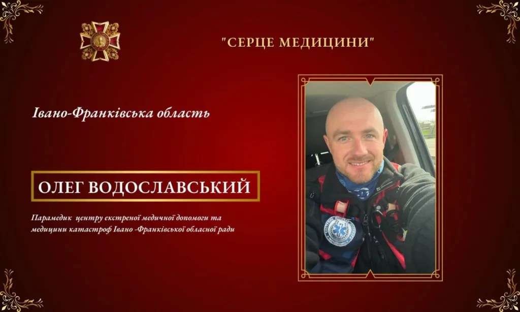 Парамедик Олег Водославський Івано-Франківська область