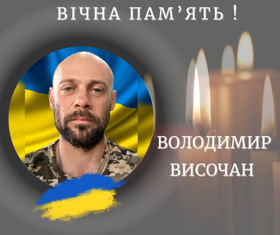 Вшанування пам’яті захисника України Володимира Височана