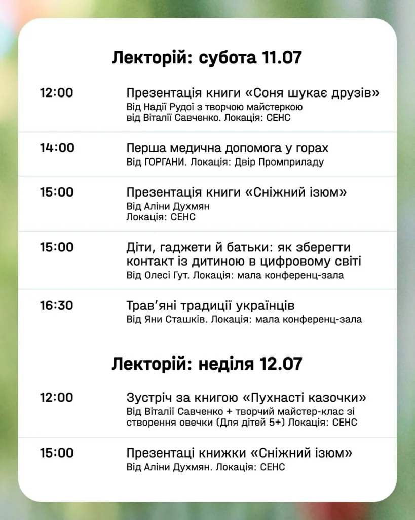 Розклад лекцій і презентацій книг 11-12 липня