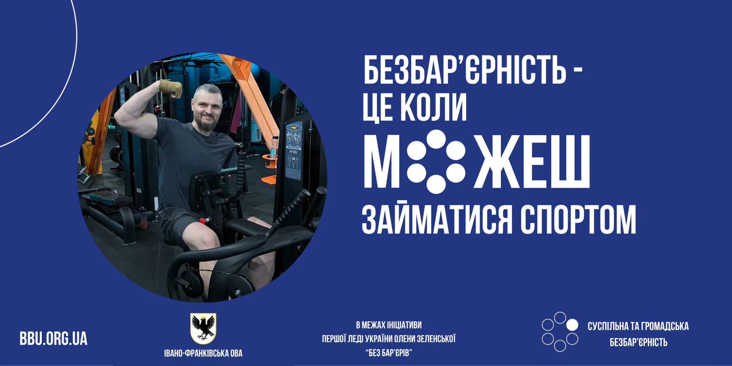 Чоловік тренується у спортзалі, безбар’єрність у спорті