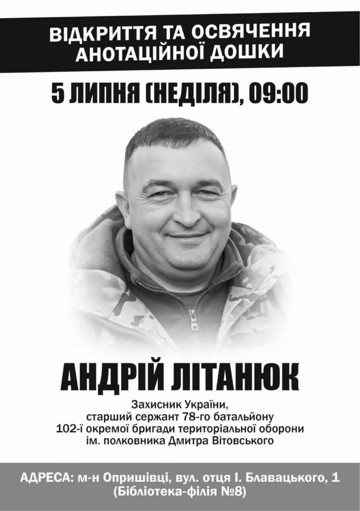 Анонс відкриття анотаційної дошки Андрію Літанюку
