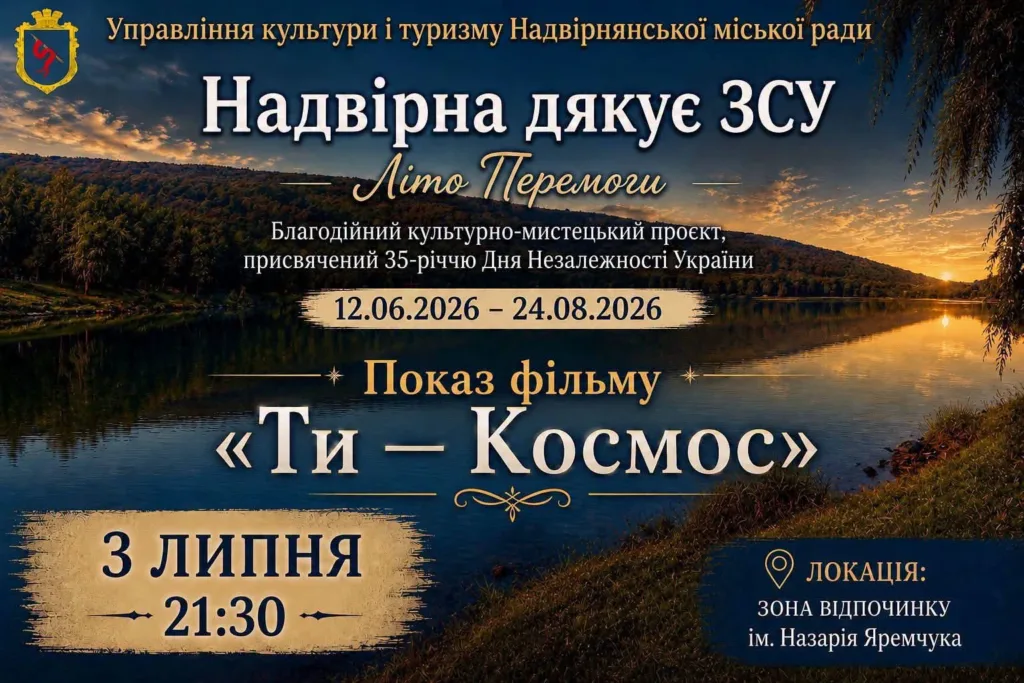 Афіша показу фільму «Ти — Космос» у Надвірній