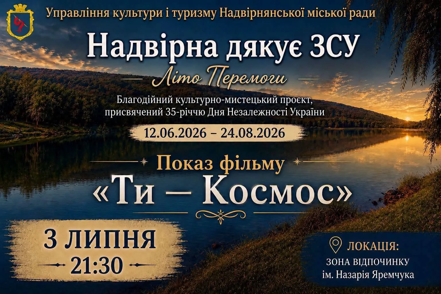 Афіша показу фільму «Ти — Космос» у Надвірній