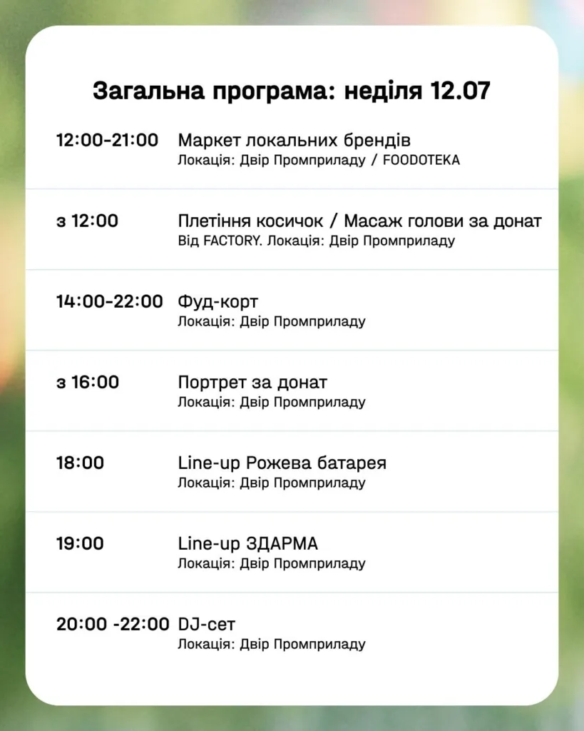 Програма подій неділі у Дворі Промприладу