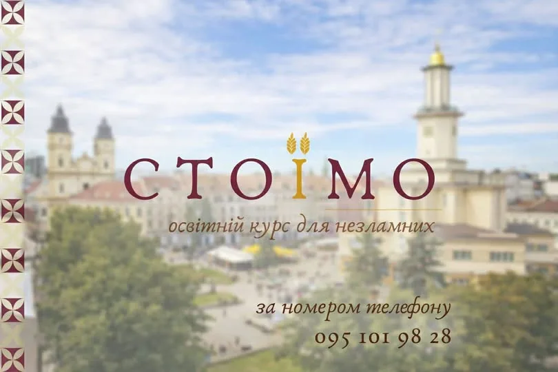 Освітній курс СТОЇМО для незламних