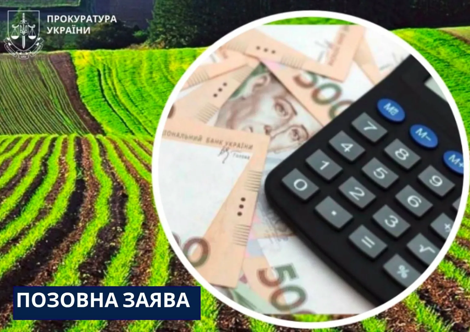 Гроші, калькулятор і сільськогосподарське поле