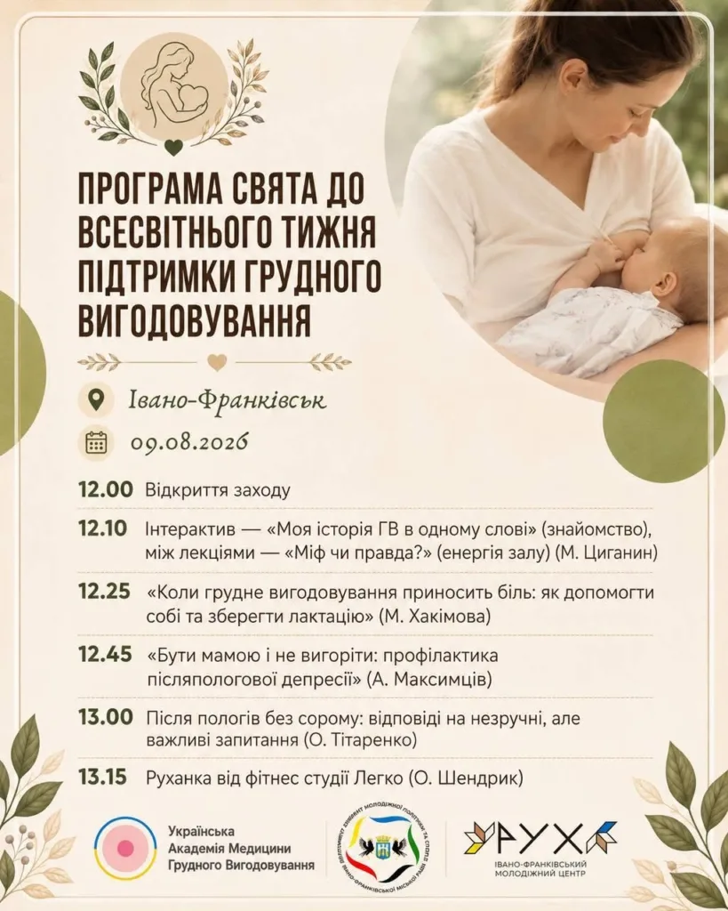 Програма тижня підтримки грудного вигодовування Івано-Франківськ