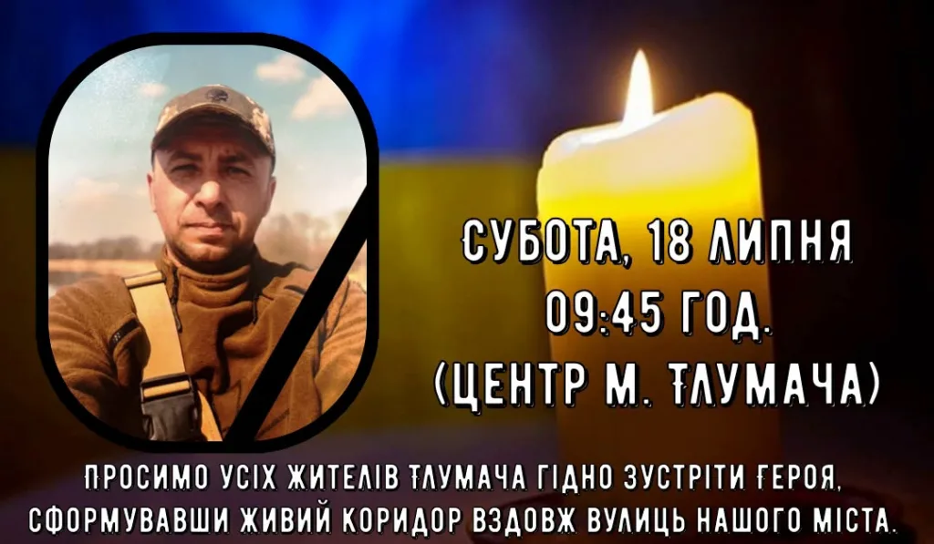 Оголошення про вшанування пам’яті героя у Тлумачі