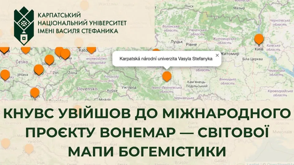 Карпатський університет приєднався до міжнародного проєкту ВОНЕМАР