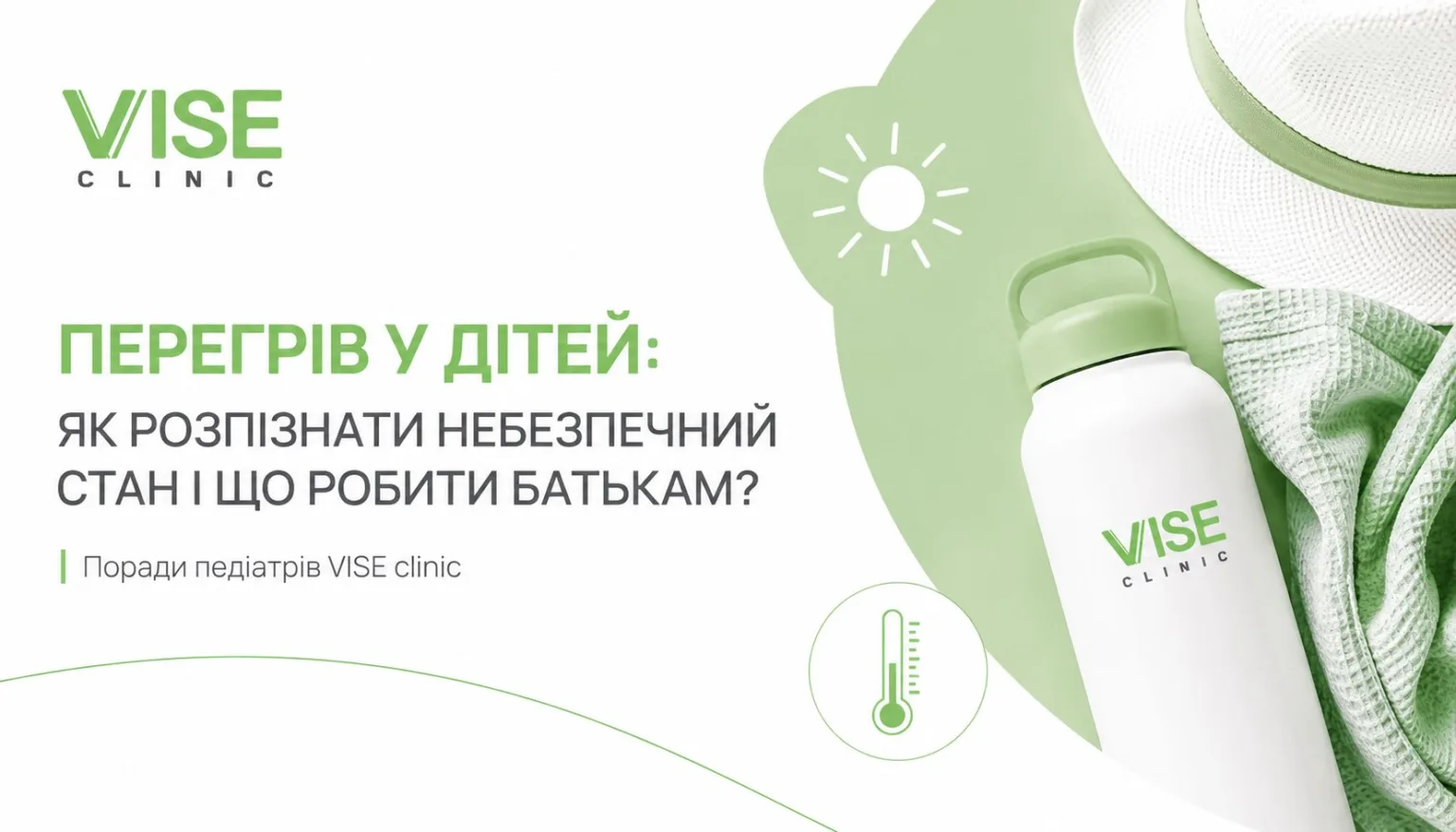 Поради щодо перегріву у дітей від VISE Clinic