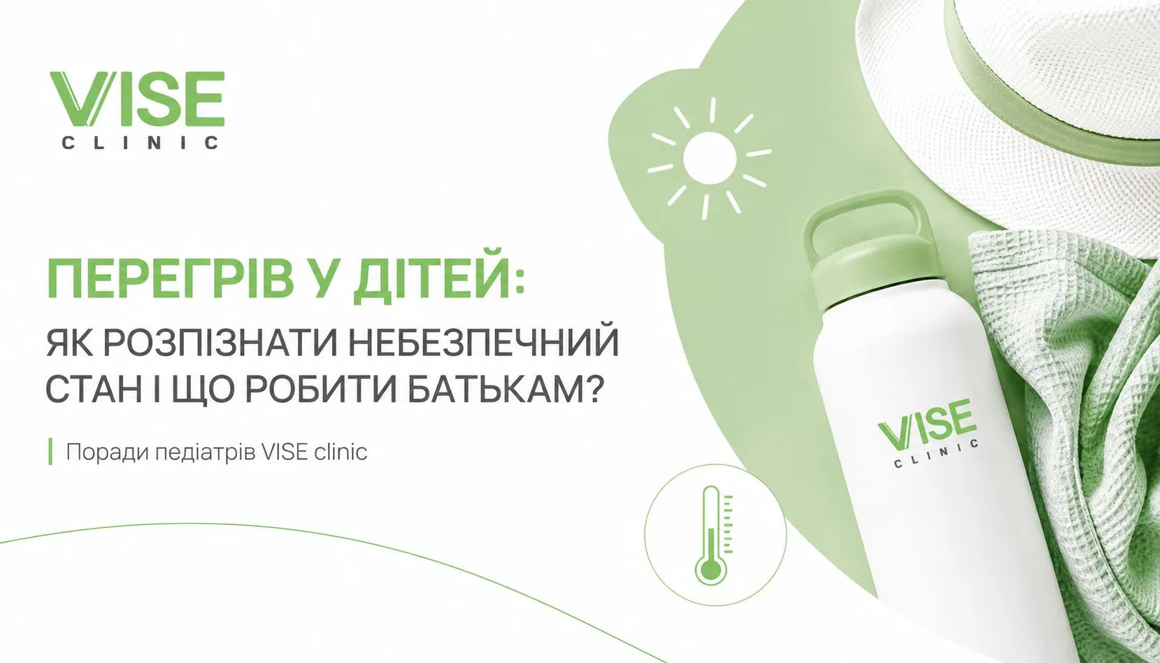 Поради щодо перегріву у дітей від VISE Clinic