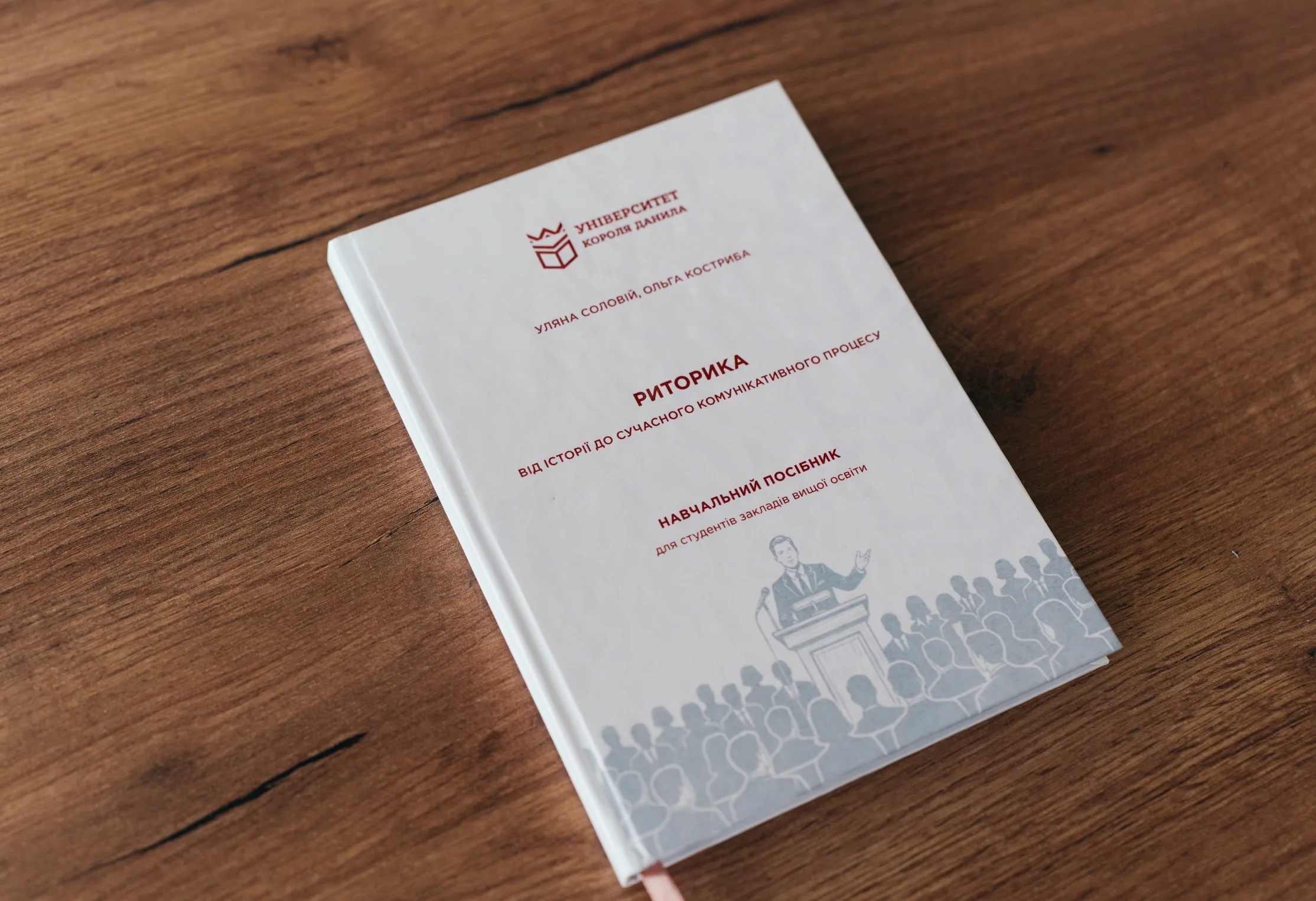 Книга Риторика на дерев’яному столі