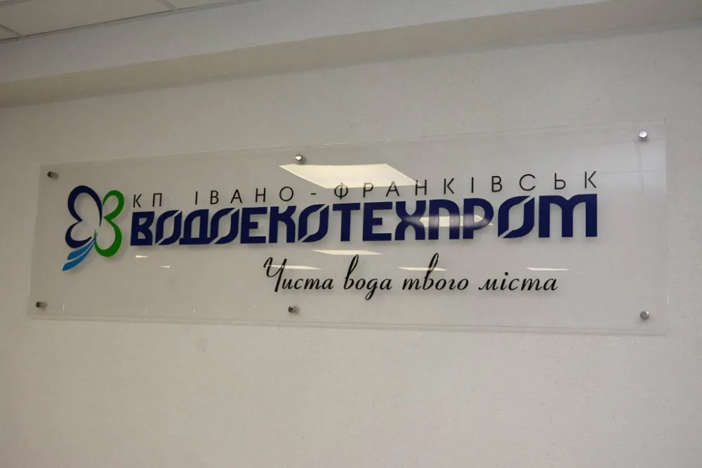 Логотип Івано-Франківськводоекотехпром на стіні офісу