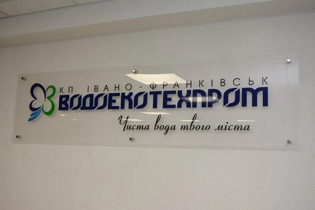Логотип КП Івано-Франківськ Водоекотехпром на стіні